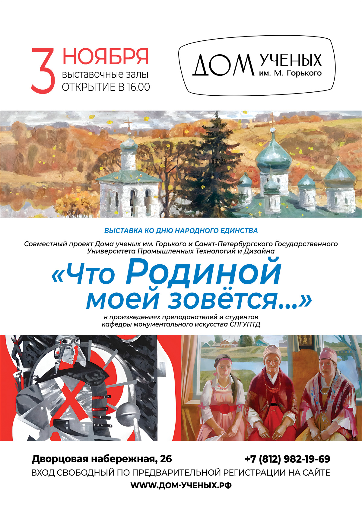 Выставка «Что Родиной моей зовётся...» (2023-11-03 16:00) — Дом ученых им.  М. Горького